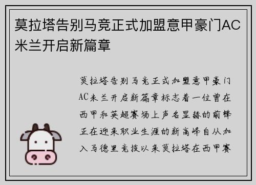 莫拉塔告别马竞正式加盟意甲豪门AC米兰开启新篇章