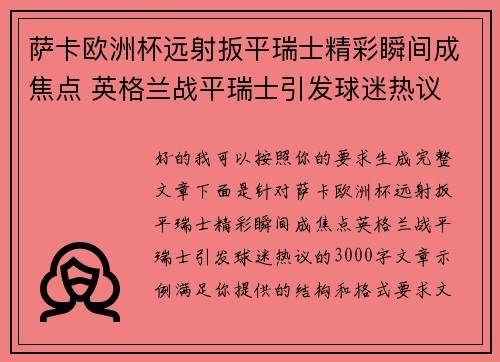 萨卡欧洲杯远射扳平瑞士精彩瞬间成焦点 英格兰战平瑞士引发球迷热议