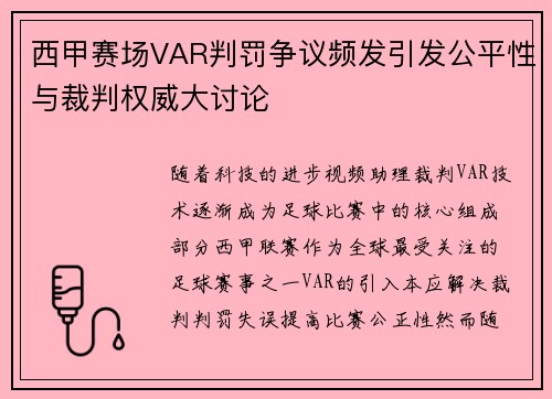 西甲赛场VAR判罚争议频发引发公平性与裁判权威大讨论