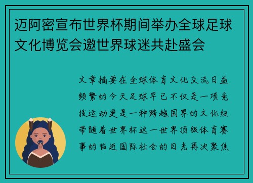迈阿密宣布世界杯期间举办全球足球文化博览会邀世界球迷共赴盛会