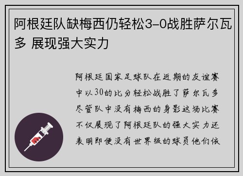 阿根廷队缺梅西仍轻松3-0战胜萨尔瓦多 展现强大实力