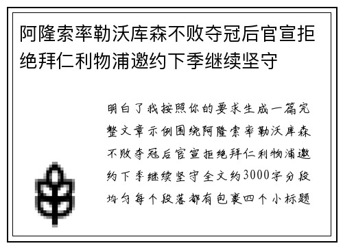 阿隆索率勒沃库森不败夺冠后官宣拒绝拜仁利物浦邀约下季继续坚守