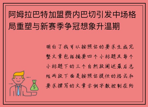 阿姆拉巴特加盟费内巴切引发中场格局重塑与新赛季争冠想象升温期
