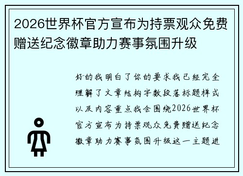 2026世界杯官方宣布为持票观众免费赠送纪念徽章助力赛事氛围升级