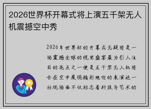 2026世界杯开幕式将上演五千架无人机震撼空中秀