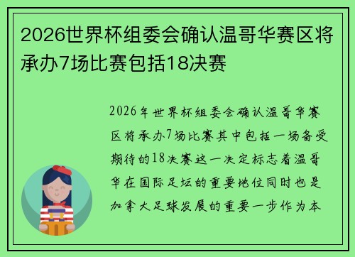 2026世界杯组委会确认温哥华赛区将承办7场比赛包括18决赛