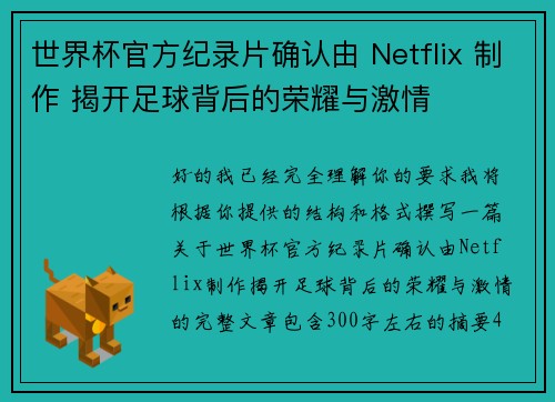世界杯官方纪录片确认由 Netflix 制作 揭开足球背后的荣耀与激情