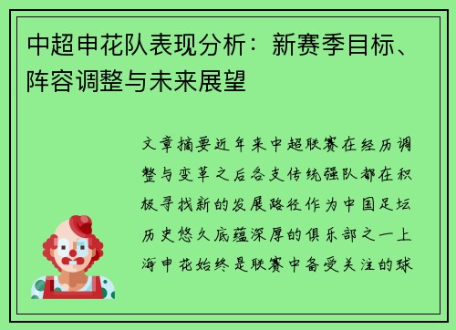 中超申花队表现分析：新赛季目标、阵容调整与未来展望