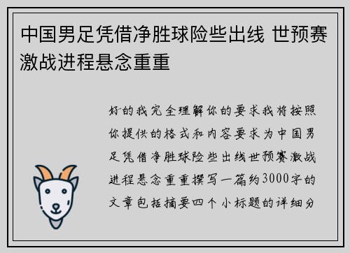 中国男足凭借净胜球险些出线 世预赛激战进程悬念重重