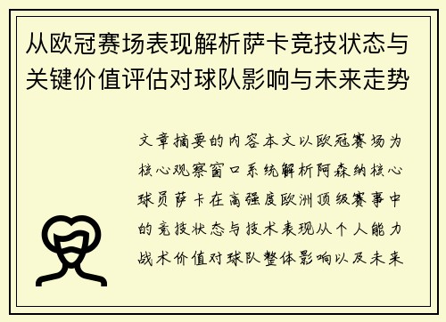 从欧冠赛场表现解析萨卡竞技状态与关键价值评估对球队影响与未来走势判断