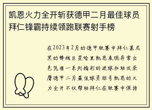 凯恩火力全开斩获德甲二月最佳球员拜仁锋霸持续领跑联赛射手榜