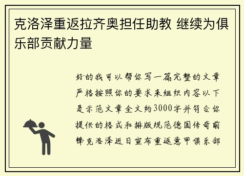 克洛泽重返拉齐奥担任助教 继续为俱乐部贡献力量