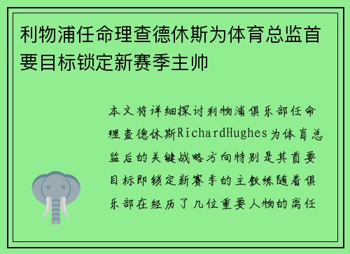 利物浦任命理查德休斯为体育总监首要目标锁定新赛季主帅
