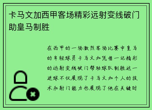 卡马文加西甲客场精彩远射变线破门助皇马制胜