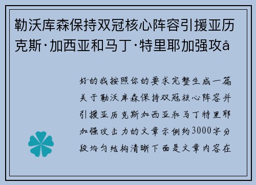 勒沃库森保持双冠核心阵容引援亚历克斯·加西亚和马丁·特里耶加强攻击力