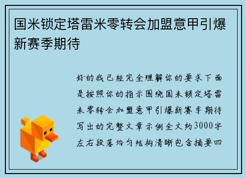 国米锁定塔雷米零转会加盟意甲引爆新赛季期待