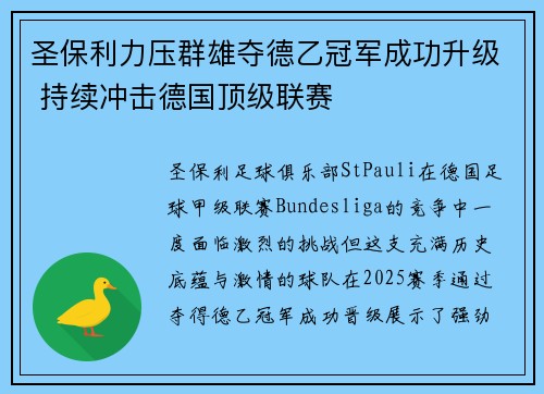 圣保利力压群雄夺德乙冠军成功升级 持续冲击德国顶级联赛