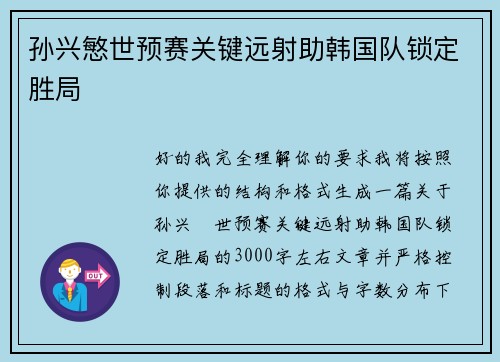 孙兴慜世预赛关键远射助韩国队锁定胜局