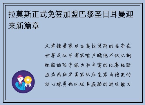 拉莫斯正式免签加盟巴黎圣日耳曼迎来新篇章