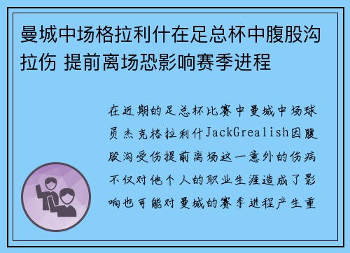 曼城中场格拉利什在足总杯中腹股沟拉伤 提前离场恐影响赛季进程