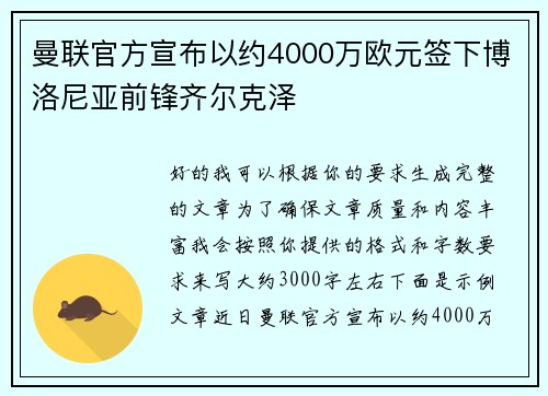 曼联官方宣布以约4000万欧元签下博洛尼亚前锋齐尔克泽