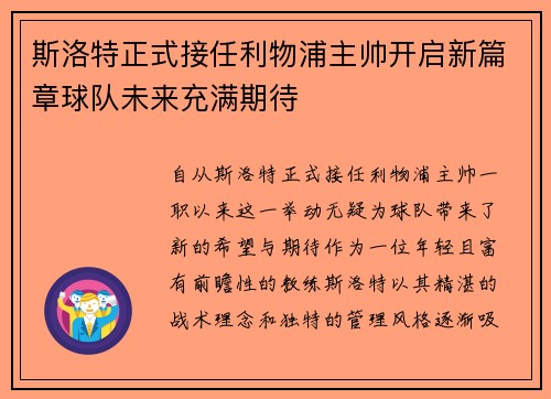 斯洛特正式接任利物浦主帅开启新篇章球队未来充满期待