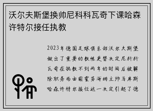 沃尔夫斯堡换帅尼科科瓦奇下课哈森许特尔接任执教