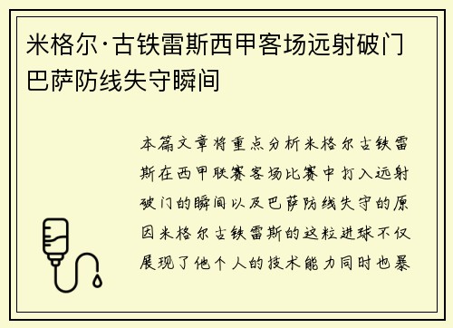 米格尔·古铁雷斯西甲客场远射破门 巴萨防线失守瞬间