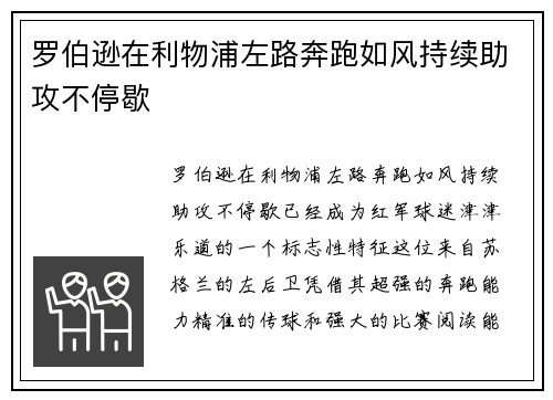罗伯逊在利物浦左路奔跑如风持续助攻不停歇