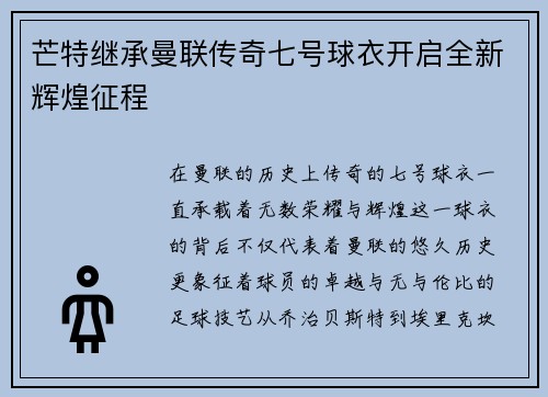 芒特继承曼联传奇七号球衣开启全新辉煌征程