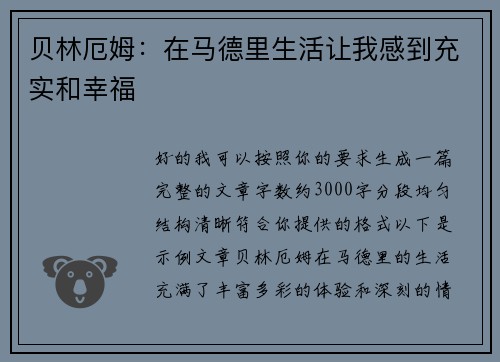 贝林厄姆：在马德里生活让我感到充实和幸福