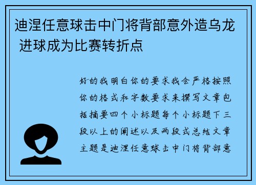 迪涅任意球击中门将背部意外造乌龙 进球成为比赛转折点