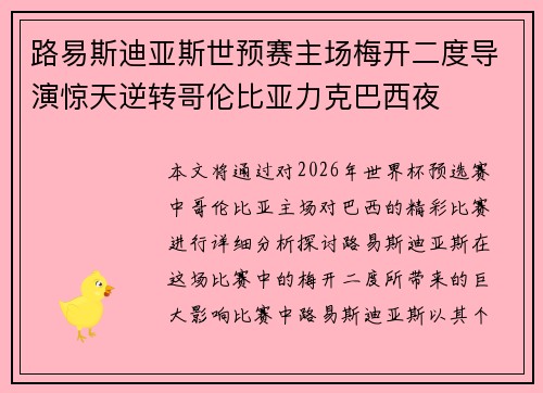 路易斯迪亚斯世预赛主场梅开二度导演惊天逆转哥伦比亚力克巴西夜