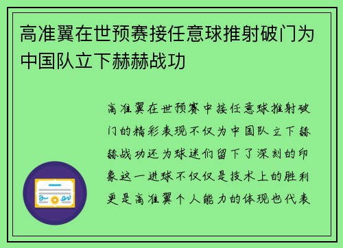 高准翼在世预赛接任意球推射破门为中国队立下赫赫战功