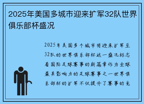 2025年美国多城市迎来扩军32队世界俱乐部杯盛况