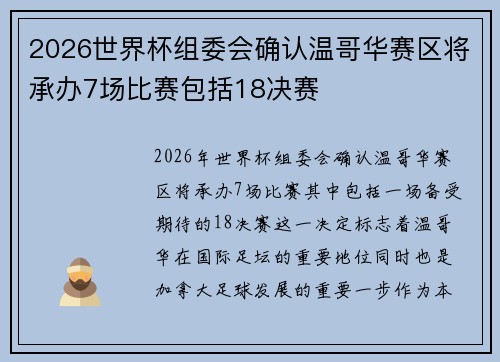 2026世界杯组委会确认温哥华赛区将承办7场比赛包括18决赛