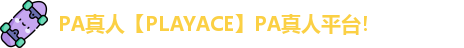 PA真人